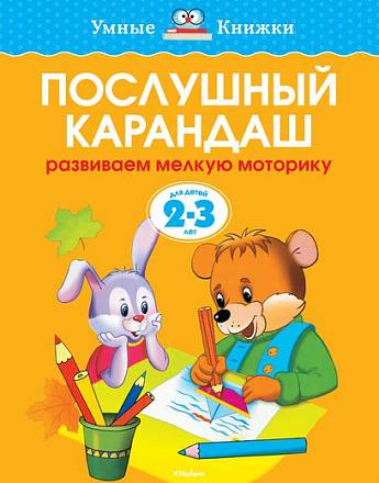 Книга - Послушный карандаш - из серии Умные книги для детей от 2 до 3 лет в новой обложке 