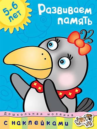 Книга Земцова О.Н. - Развиваем память - из серии Дошкольная мозаика для детей от 5 до 6 лет 