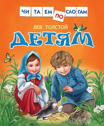 Книга Л. Толстой - Читаем по слогам - Детям 
