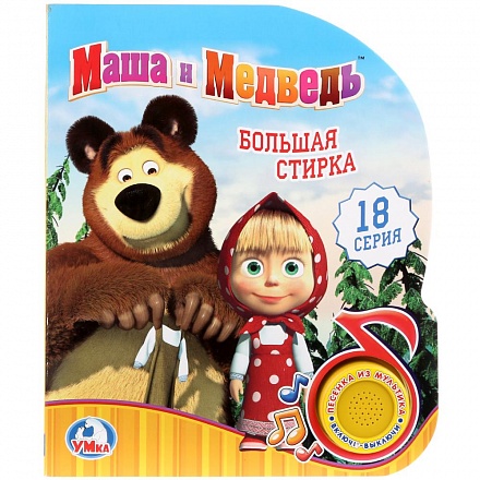 Музыкальная книга Маша и Медведь – Большая стирка, 1 кнопка с песенкой 