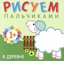 Книга - Рисуем пальчиками. В деревне (Мозаика-Синтез, 43150-652-9) Книга - Рисуем пальчиками. В деревне (Мозаика-Синтез, 43150-652-9)
