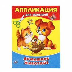 Аппликация для малышей А5 Домашние животные (Умка, 978-5-506-01603-8) - миниатюра