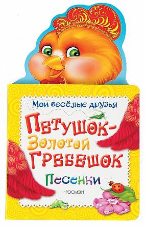 Книжка для малышей с песенками - Петушок-золотой гребешок 
