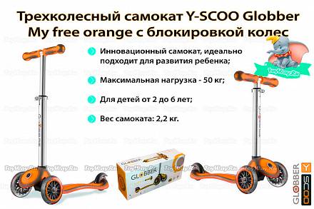 Трехколесный самокат Y-SCOO Globber My free orange, 4581RT