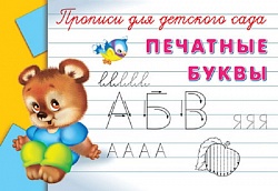 Прописи для детского сада - Печатные буквы (Омега-пресс, 03485-2) - миниатюра