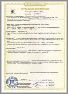 Марка Spin Master Games - сертификат соответствия