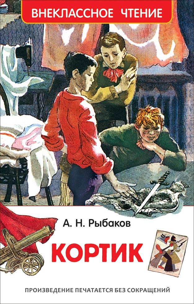 

Книга из серии Внеклассное чтение А. Рыбаков - Кортик