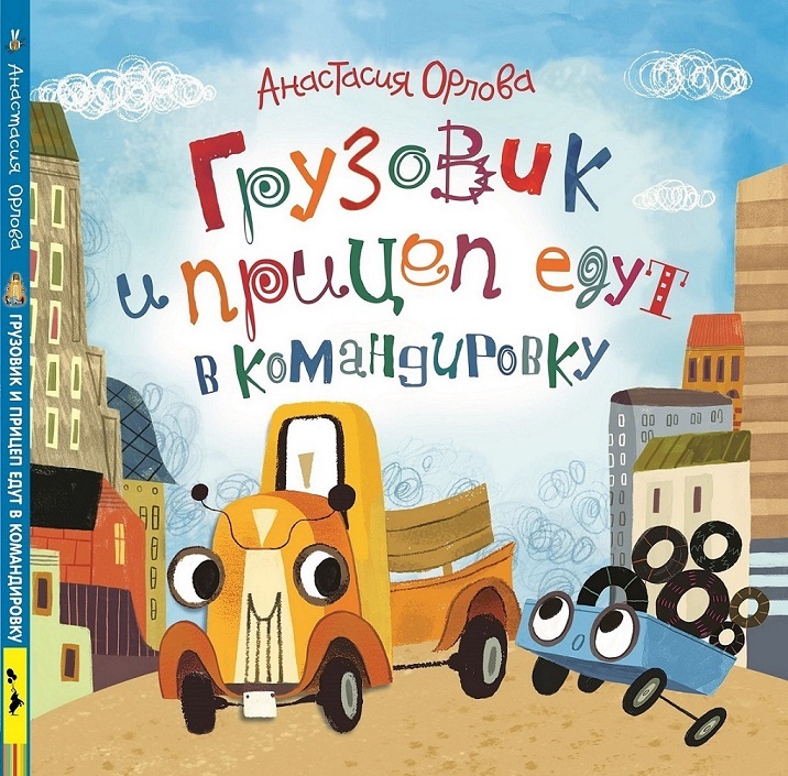 

Книга Орлова А. - Грузовик и прицеп едут в командировку