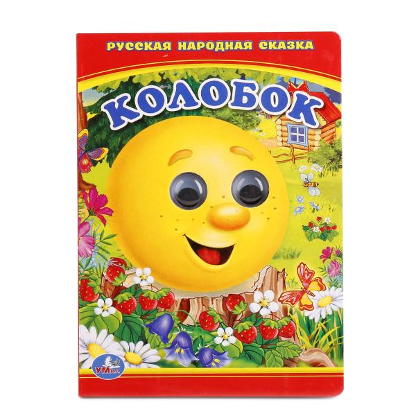 

Книжка с глазками А6 Колобок