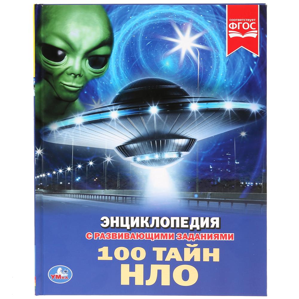 

Энциклопедия 100 тайн НЛО, твердый переплет