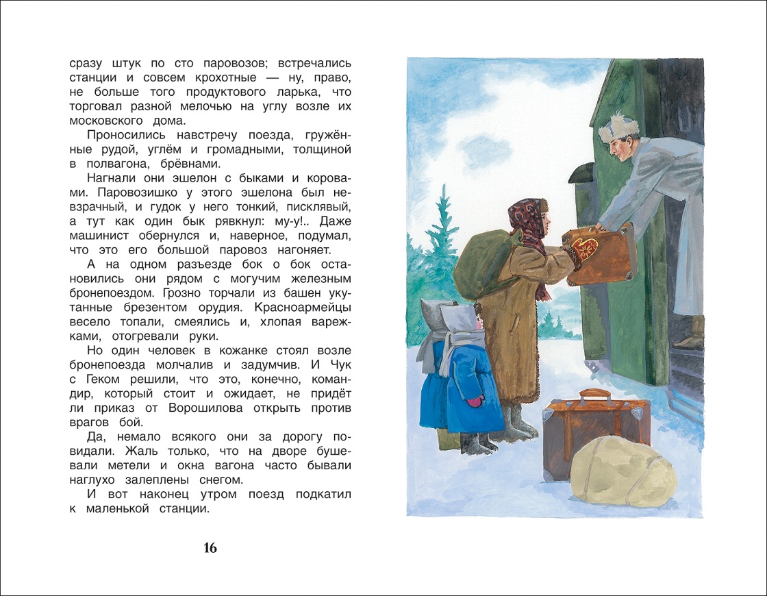 Книга из серии Внеклассное чтение - Гайдар А.П. Чук и Гек. Рассказы  