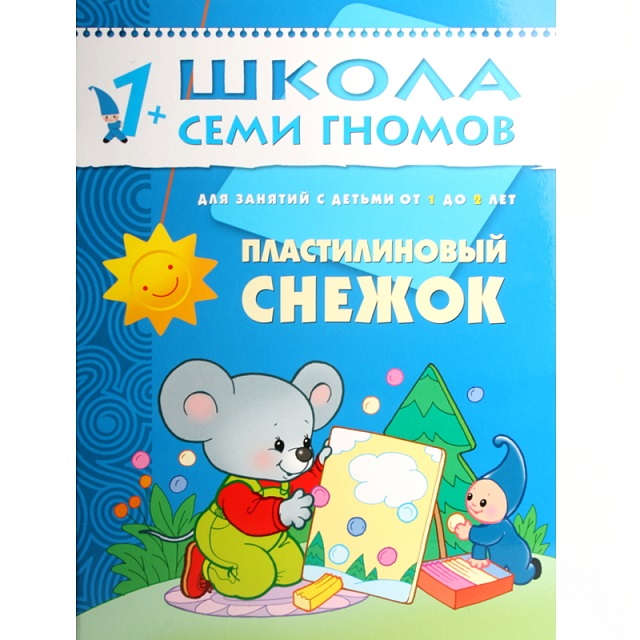 

Пособие из серии Школа Семи Гномов - Второй год обучения. Пластилиновый снежок