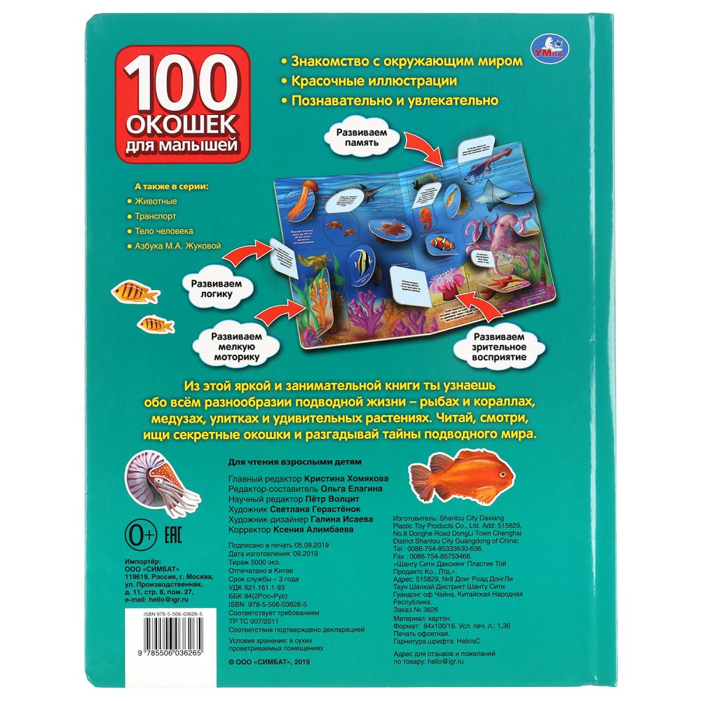 Книга серии 100 окошек для малышей - Тайны подводного мира  