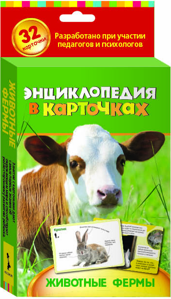 

Энциклопедия в карточках - Животные фермы, 32 карточки