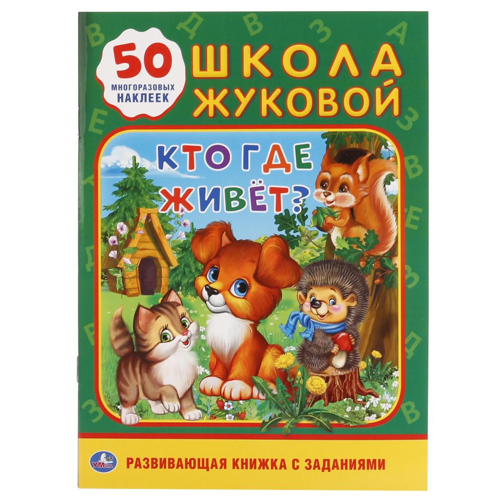 

Обучающая активити книжка с заданиями - Школа Жуковой. Кто, где живет, + 50 наклеек