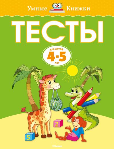 

Книга «Тесты» из серии Умные книги для детей от 4 до 5 лет в новой обложке