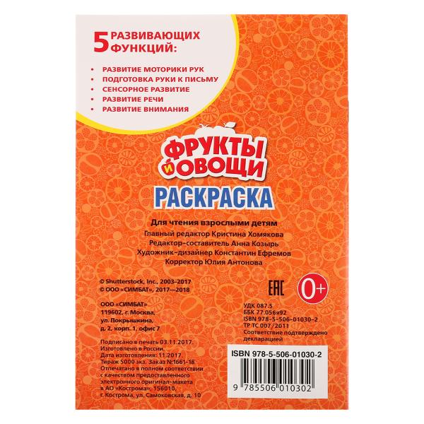  Первая раскраска А5 Фрукты и овощи  