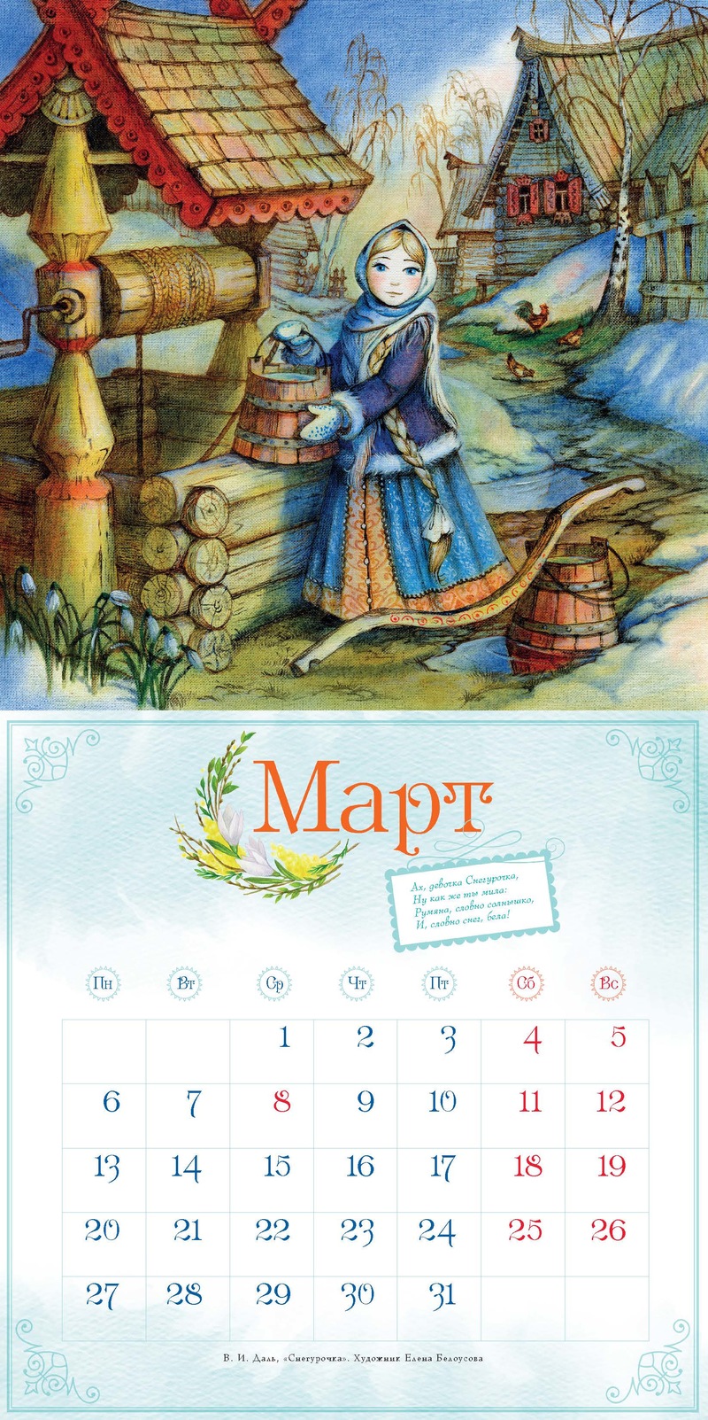 Настенный календарь с наклейками – Сказочный год  