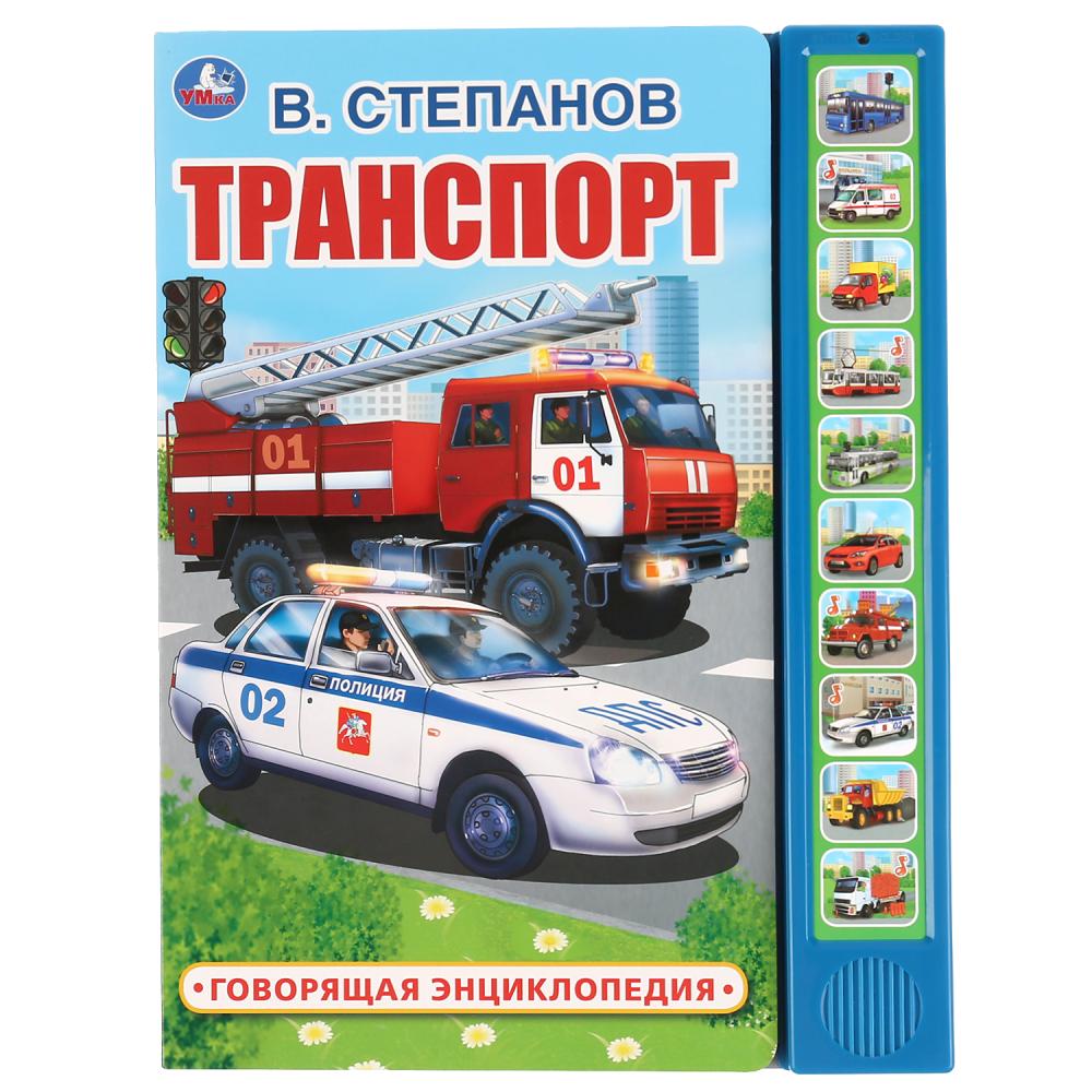

Говорящая энциклопедия В. Степанов – Транспорт, 10 звуковых кнопок