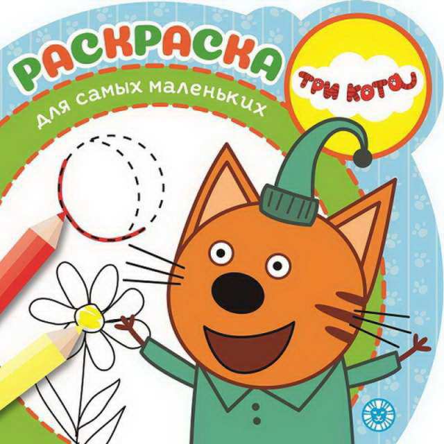 

Раскраска для самых маленьких - Три Кота, № 1919