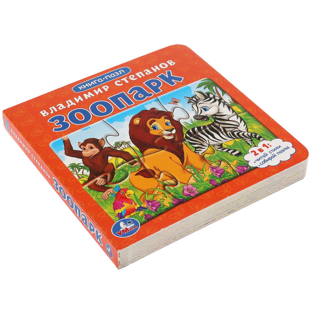 Книга с пазлами на страницах В.А. Степанов - Зоопарк  