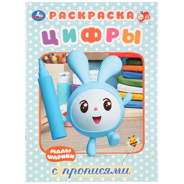 

Первая раскраска с прописями А4 Малышарики. Цифры