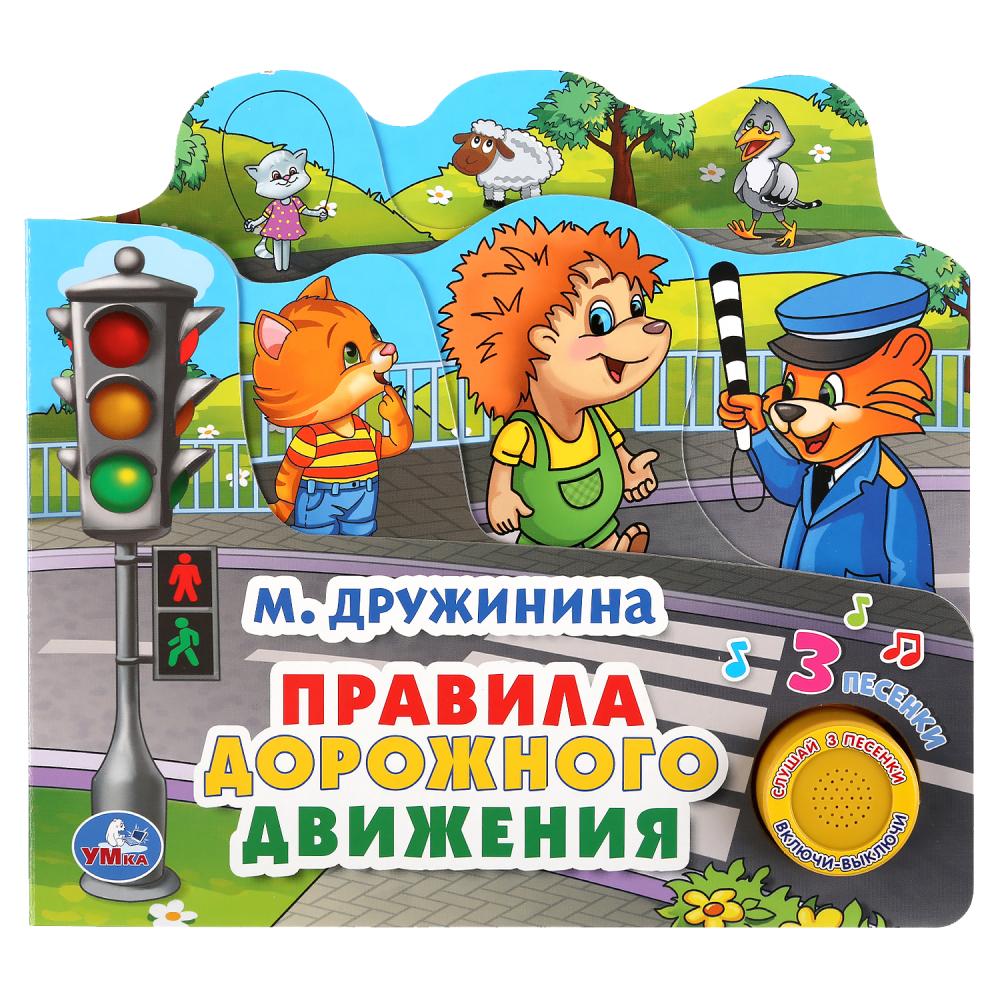 

Музыкальная книга с закладками Правила дорожного движения. М. Дружинина