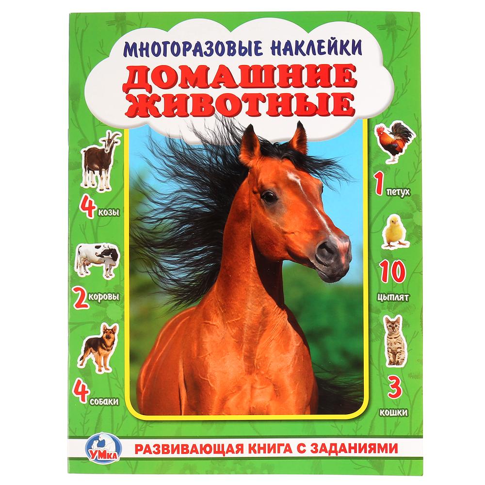 

Развивающая книга с заданиями. Многоразовые наклейки - Домашние животные