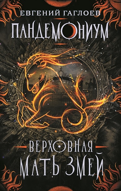 

Книга из серии Пандемониум. 2. Верховная мать змей
