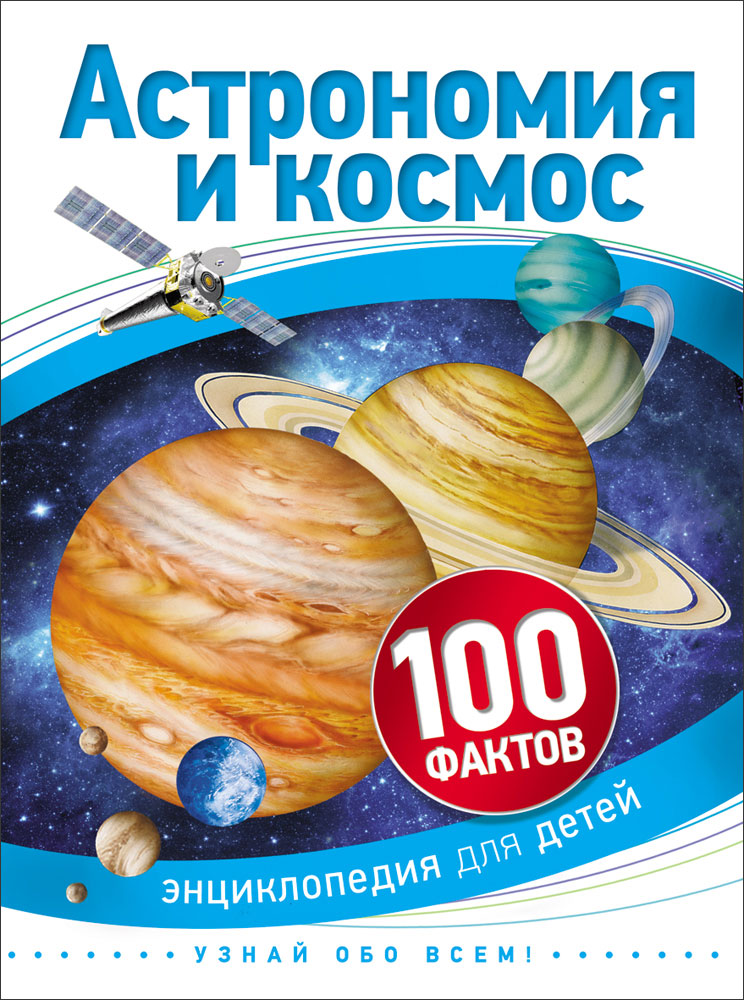 

Книга из серии 100 фактов - Астрономия и космос