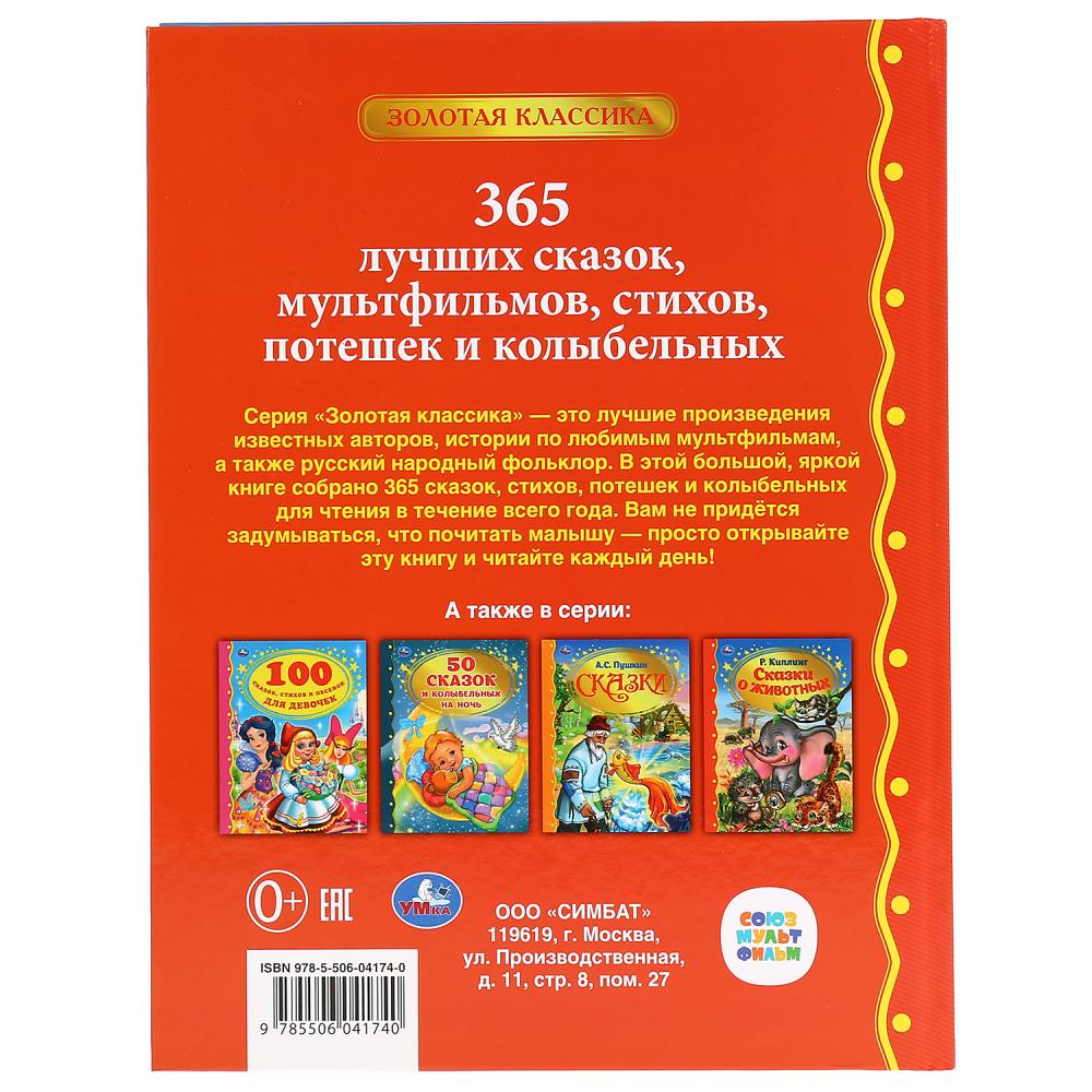 Книга - Лучших 365 сказок, мультфильмов, стихов, потешек и колыбельных  