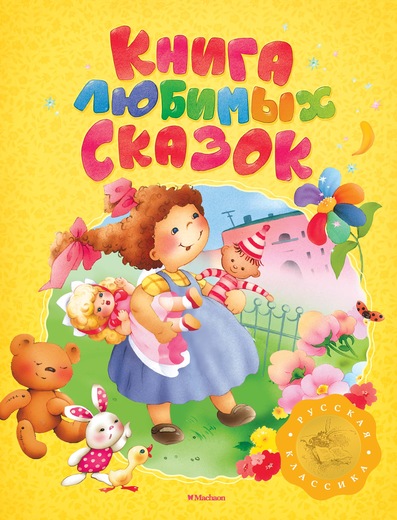 

Книга любимых сказок из серии «Русская классика»