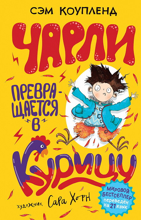 

Книга - Чарли превращается в курицу! Коупленд С