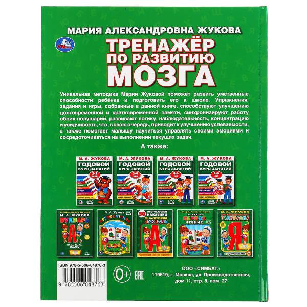 Книга из серии Букварь М.А. Жукова - Тренажер по развитию мозга  