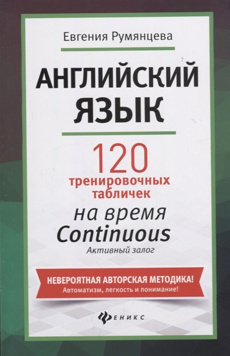 

Книга - Английский язык: 120 тренировочных таблиц на Continuous