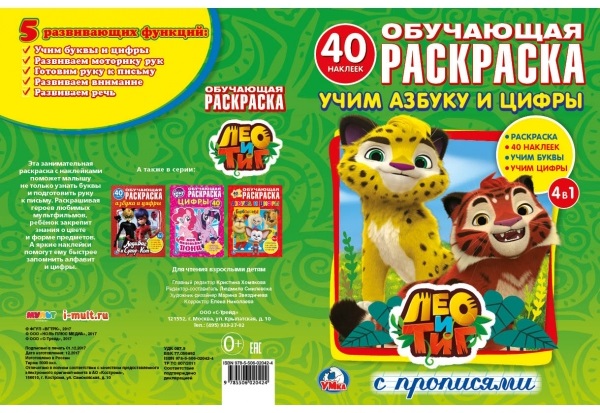 

Раскраска с наклейками Лео и Тиг. Учим Азбуку и цифры