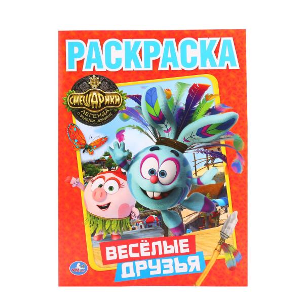 

Первая раскраска Смешарики. Веселые друзья