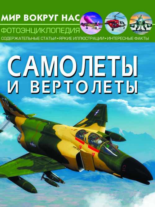

Книга из серии Мир вокруг нас - Самолеты и вертолеты