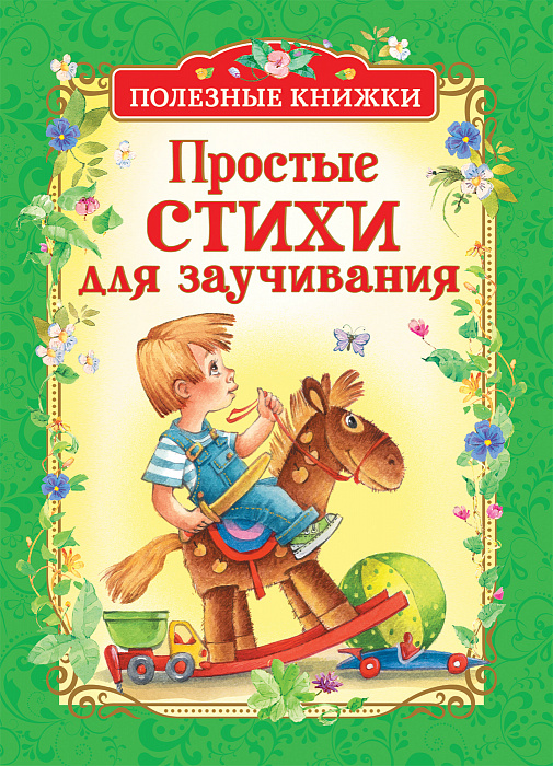 

Книга из серии Полезные книжки – Простые стихи для заучивания