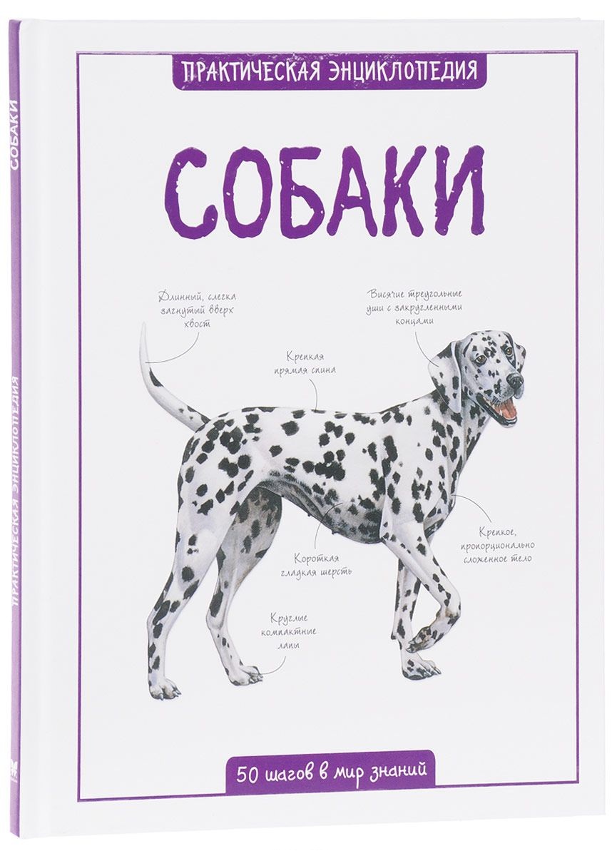 Энциклопедия - Собаки  