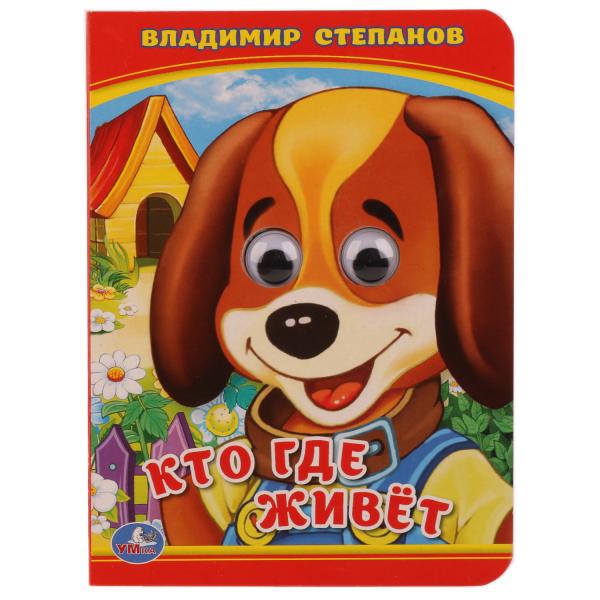 

Книжка с глазками А6 Кто Где живет В. Степанов