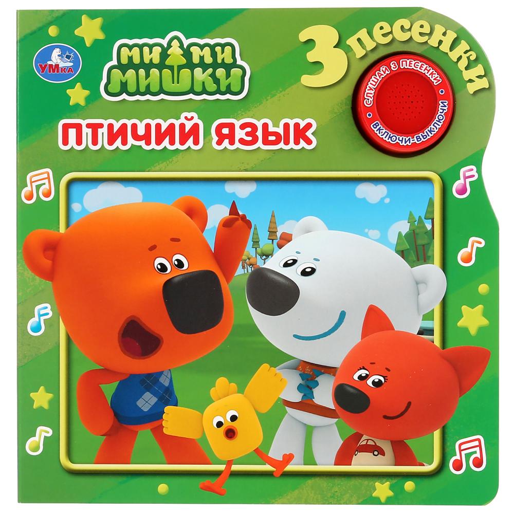 

Музыкальная книга Ми-Ми-мишки. Птичий язык, 3 песенки