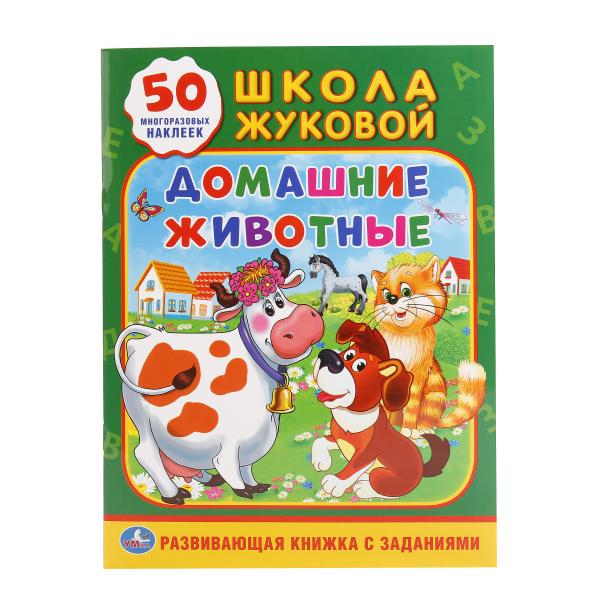 

Обучающее пособие с многоразовыми наклейками и заданиями – Домашние животные, 50 стикеров