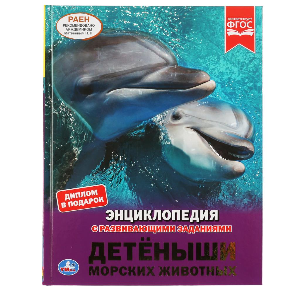 

Энциклопедия А4 с развивающими заданиями – Детеныши морских животных