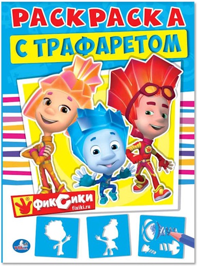 

Раскраска с трафаретом Фиксики, 16 стр.