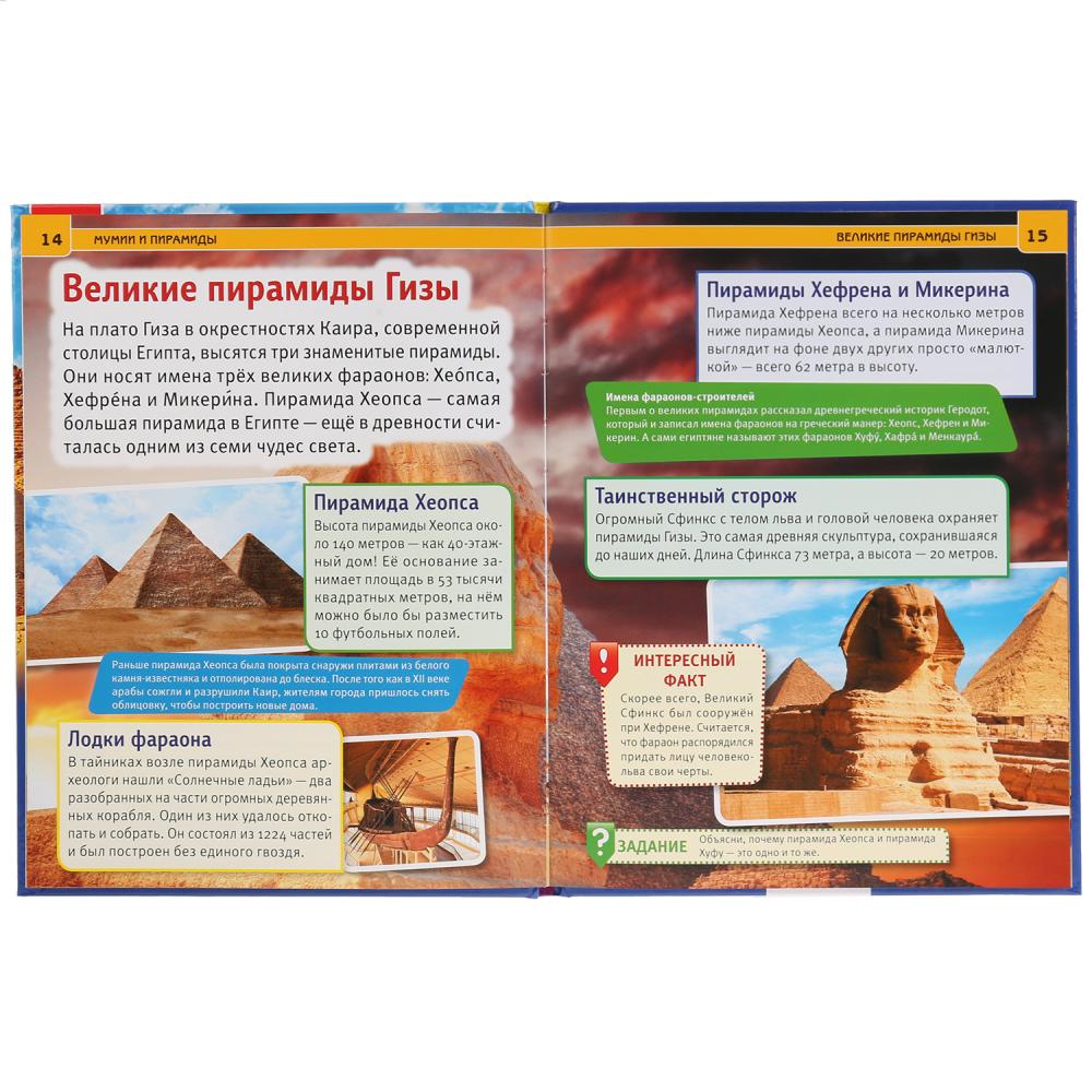 Энциклопедия с развивающими заданиями – Мумии и пирамиды, А4  