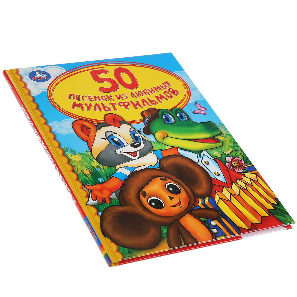 Книга из серии Детская библиотека - 50 песенок из любимых мультфильмов  
