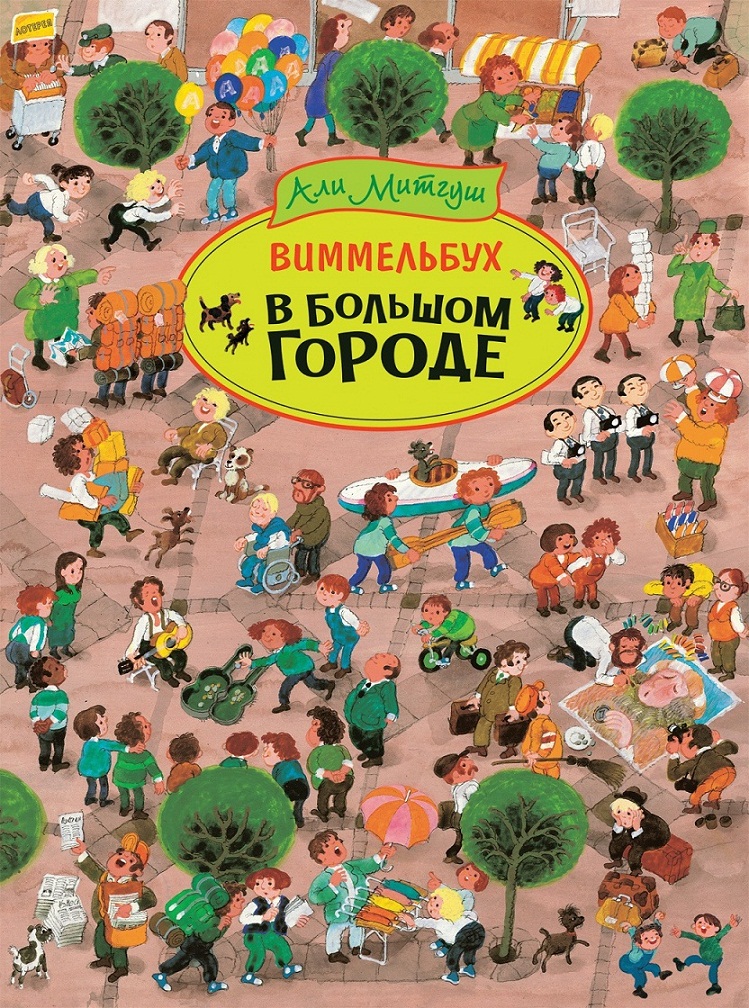 

Книга - Виммельбух - В большом городе