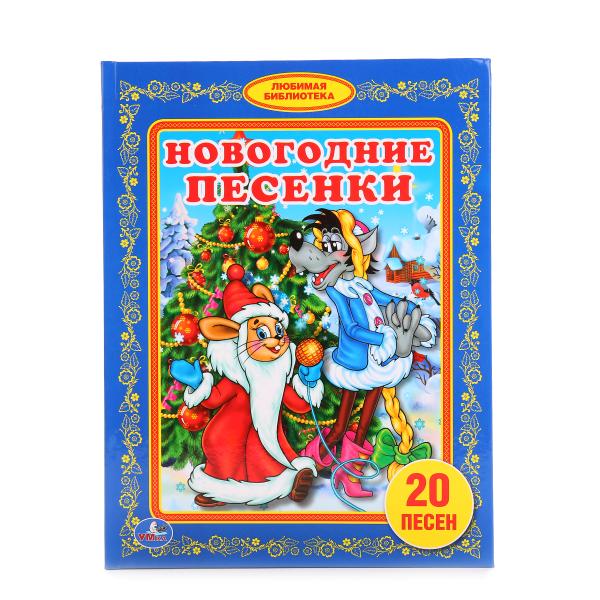 

Книга в твердом переплете Новогодние песенки из серии Любимая Библиотека
