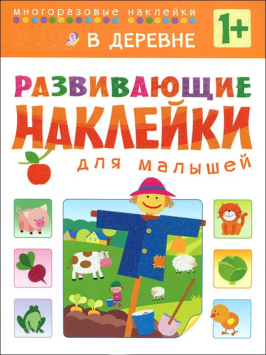 

Развивающие наклейки для малышей - В деревне